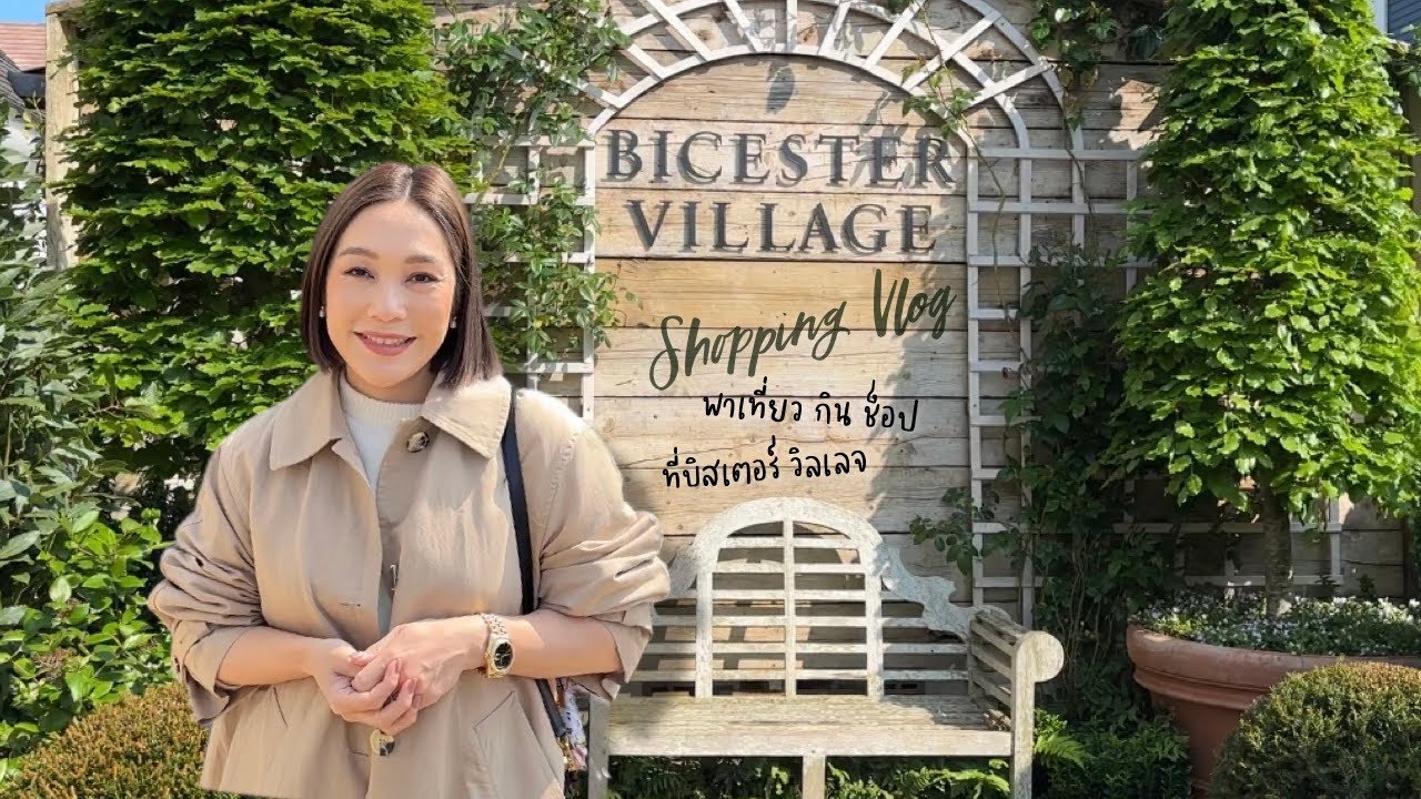 Bicester Village Vlog พาทัวร์ช็อปแบรนด์ดังที่บิสเตอร์วิลเลจ ลืมเอาท์เล็ตแบบเก่าไปเลย! | DAILYCHERIE