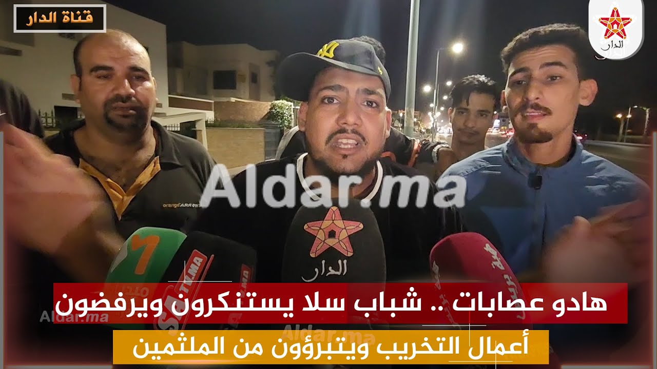 هادو عصابات .. شباب سلا يستنكرون ويرفضون أعمال التخريب ويتبرؤون من الملثمين