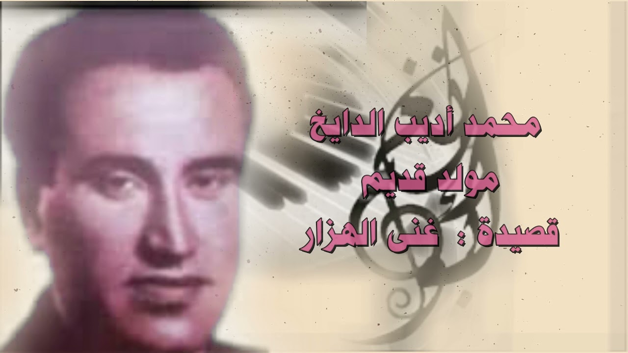 بلبل حلب : محمد اديب الدايخ  ( غنى الهزار على روض العرار بكم ) من الأرشيف القديم .
