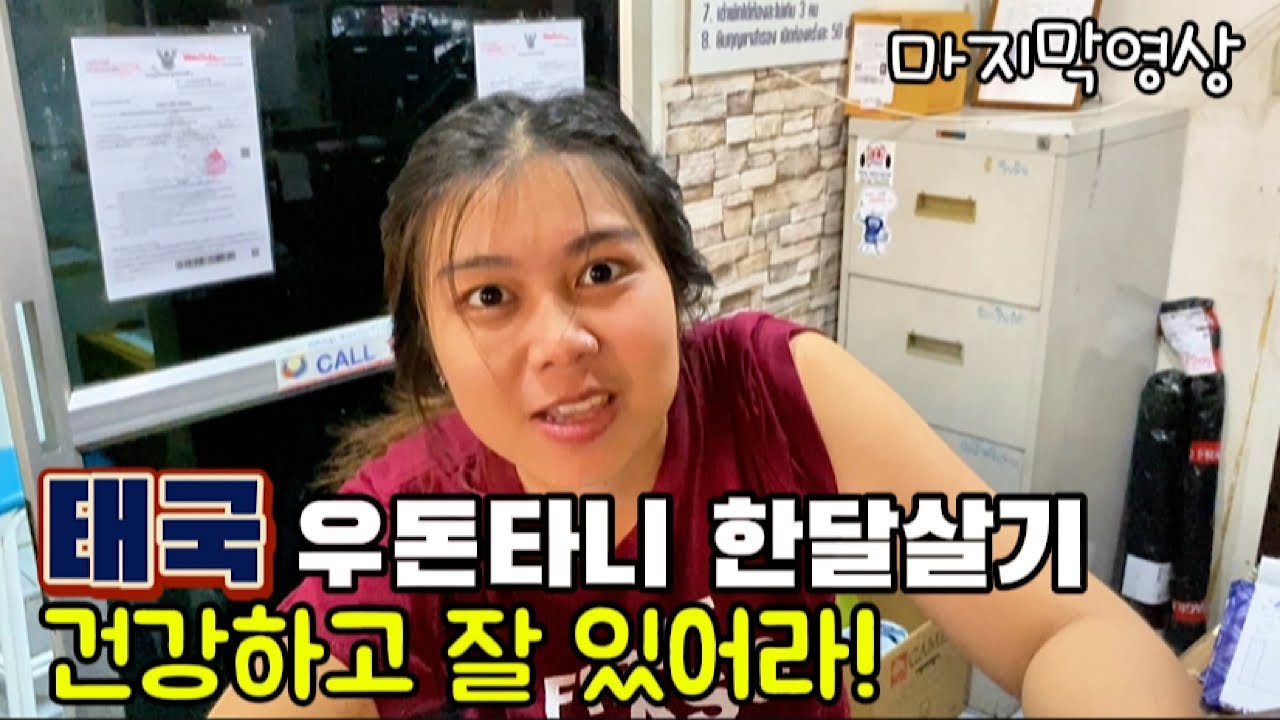 🇹🇭태국 우돈타니 한달살기 “ 아쉽지만 떠나야 한다”