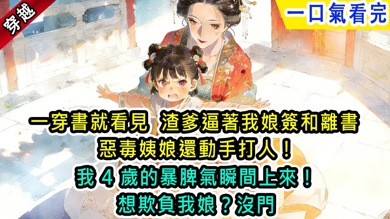 一穿書就看見渣爹逼著我娘簽和離書，惡毒姨娘還動手打人！我4歲的暴脾氣上來欺負我娘沒門【風吟古言】#小说 #古風小說 #古言 #古代言情 #言情  #小說 #完結 #爽文 #穿越 #情感 #一口氣看完