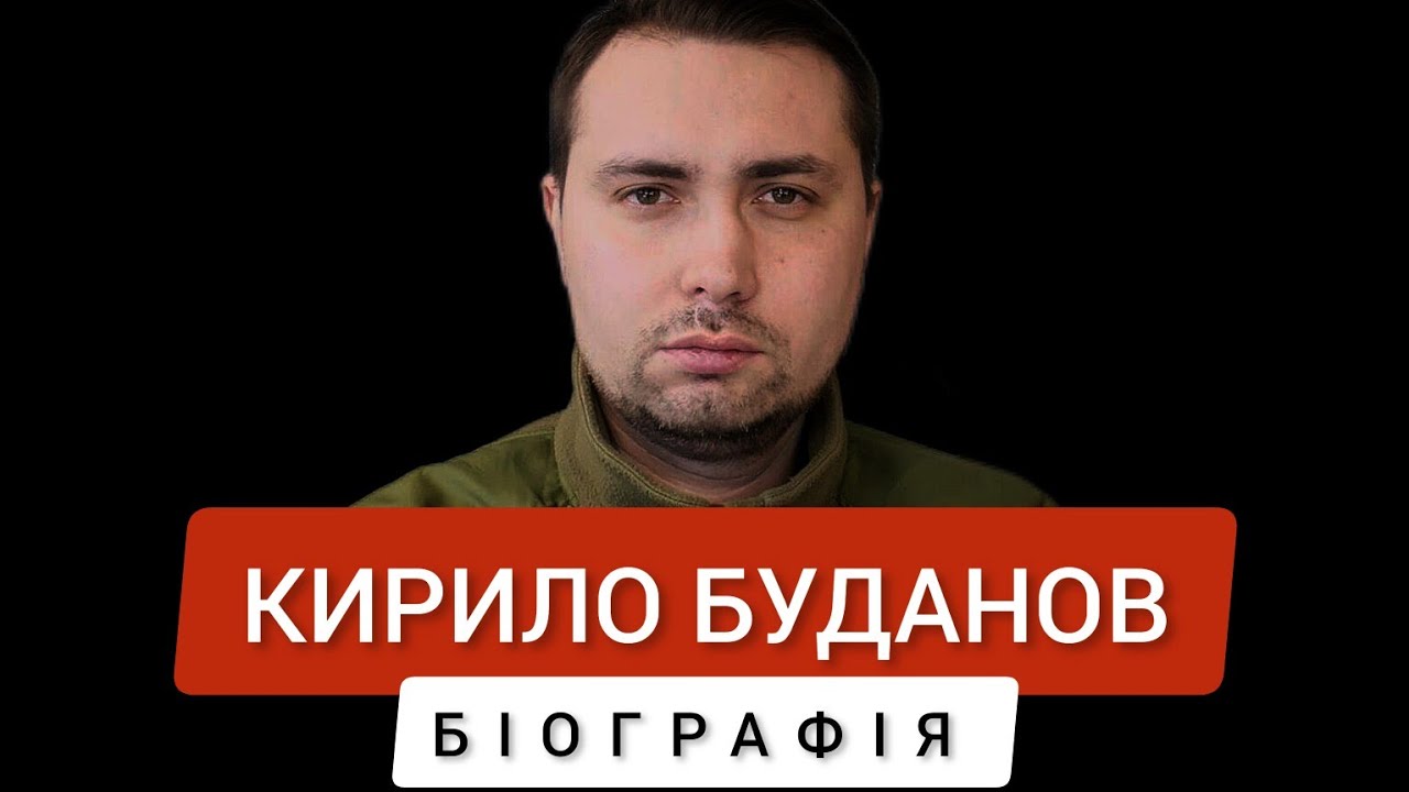 Кирило Буданов - біографія
