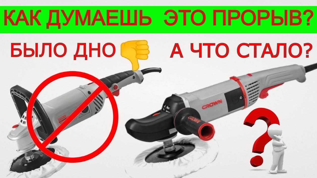 Ого -Го😱  Полировальная Машинка Нового Поколения 🔥 Crown CT13528