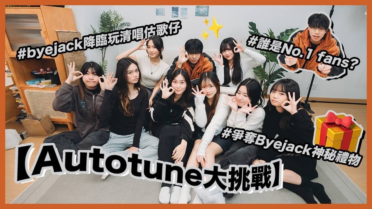 【再見傑克降臨】byejack估唔估到邊個主持用咗autotune／呢把Autotune過嘅聲係屬於邊個？／byejack清唱自己既歌！？🧡｜慢半拍