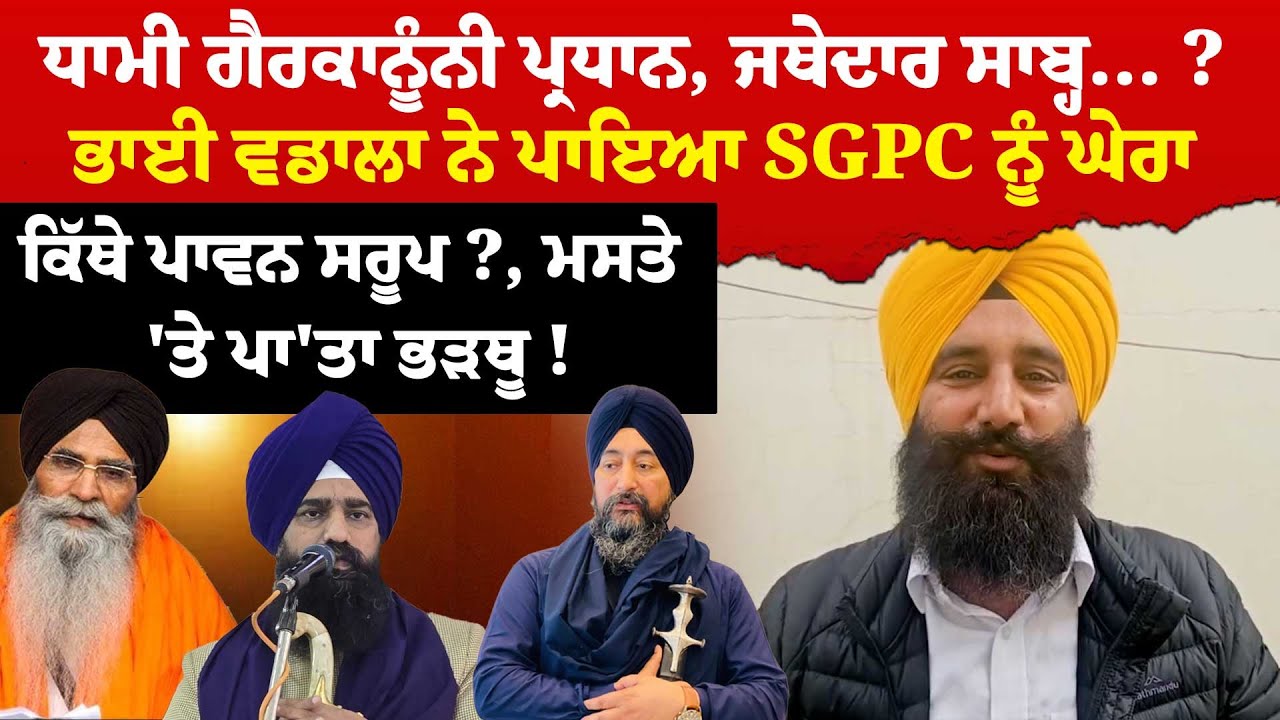 Dhami ਗੈਰਕਾਨੂੰਨੀ ਪ੍ਰਧਾਨ, ਜਥੇਦਾਰ ਸਾਬ੍ਹ...?, ਪਾਵਨ ਸਰੂਪ 'ਚ ਖੁੱਲ੍ਹੇ ਅੰਦਰਲੇ ਭੇਤ, Bhai Wadala ਨੇ ਘੇਰੀ SGPC