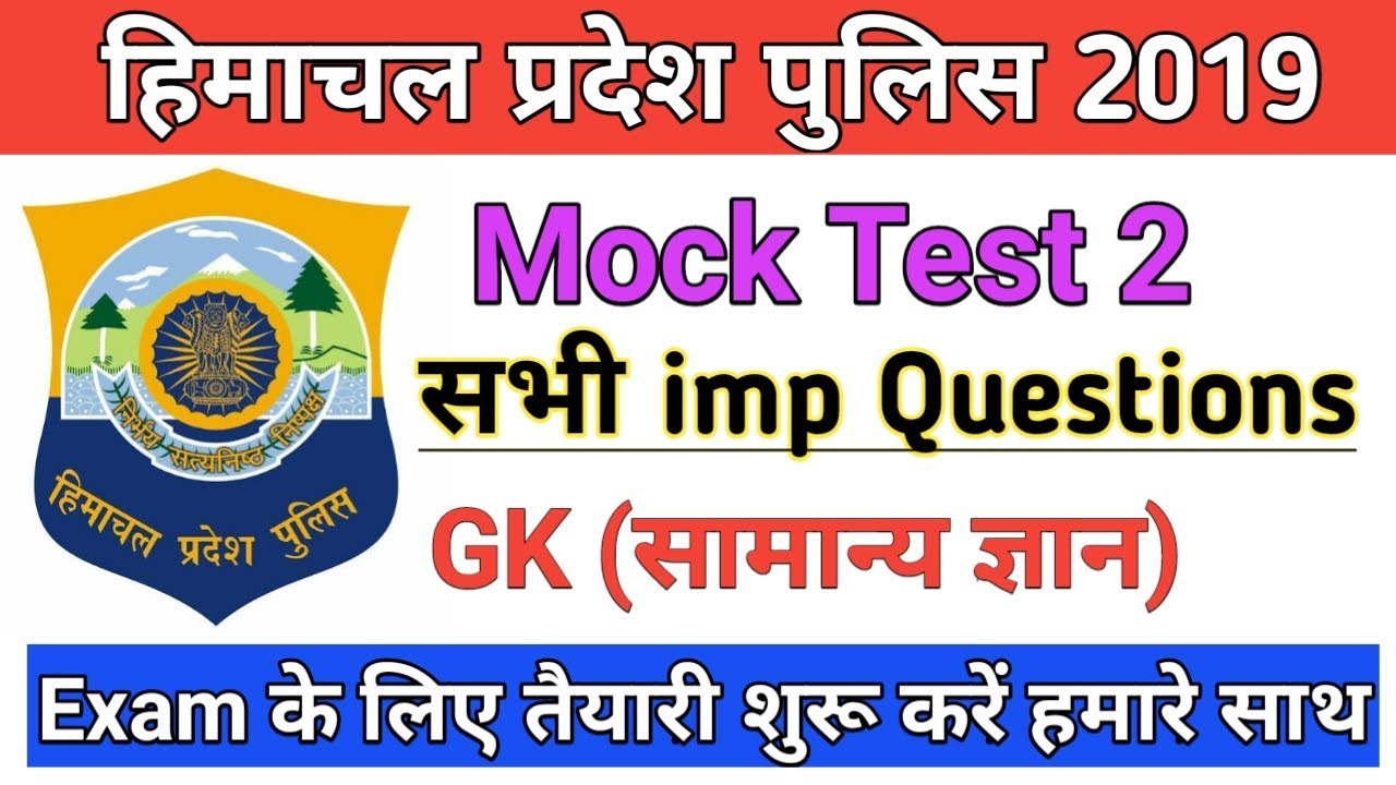 Hp Police constable exam 2019|| GK सामान्य ज्ञान|| Mock Test 2