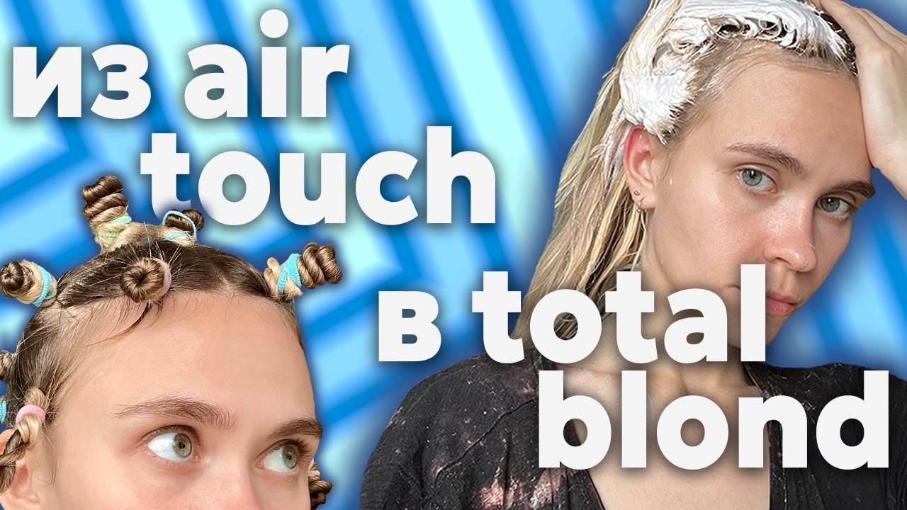 Не думала, что это возможно в домашних условиях /из airtouch в total blond