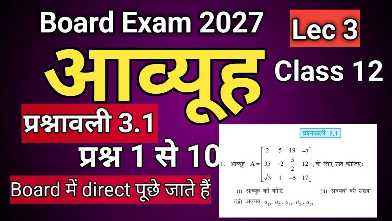 आव्यूह Exercise 3.1 | प्रश्न 1 से 10 | Class 12 UP Board Maths | Lec 3 #upboard #boardexam #exam 