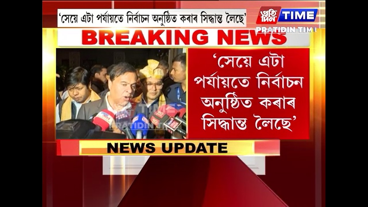 নিৰ্বাচন সন্দৰ্ভত মুখ্যমন্ত্ৰী ড০ হিমন্ত বিশ্ব শৰ্মাৰ মন্তব্য