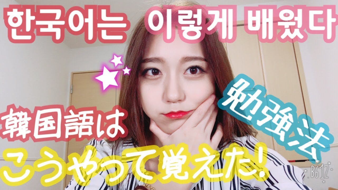 【한국어/日本語字幕】独学! 韓国語の勉強法! 일본인이 독학! 한국어 공부법!