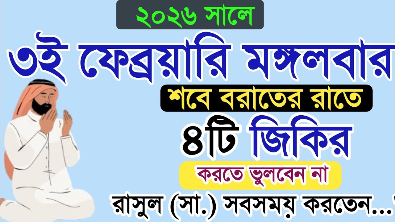 ২০২৬ পবিত্র শবে বরাত কবে? সম্মানিত শবে বরাতের আমল। শবে বরাতে ৪টি জিকির করুন। নবীজি (সা.) সবসময় করত।