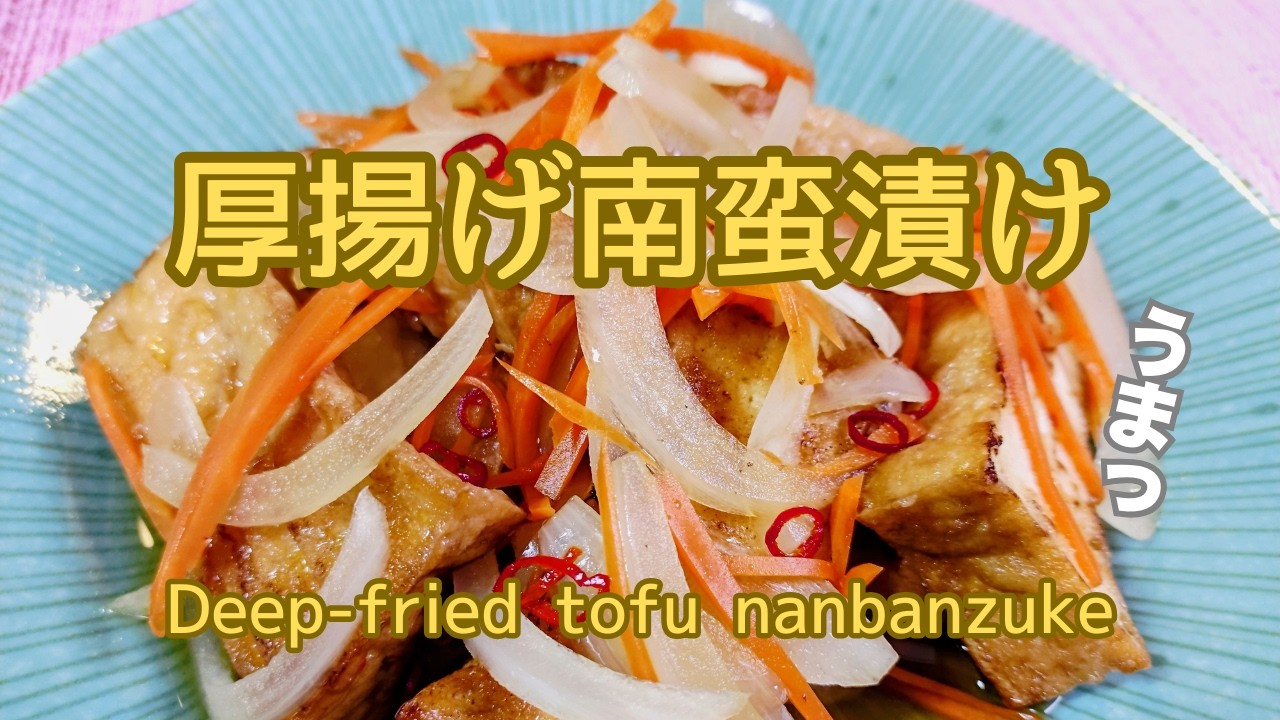 厚揚げ南蛮漬け！残った野菜ありますか？お財布にやさしい厚揚げでちゃちゃっと簡単クッキング！