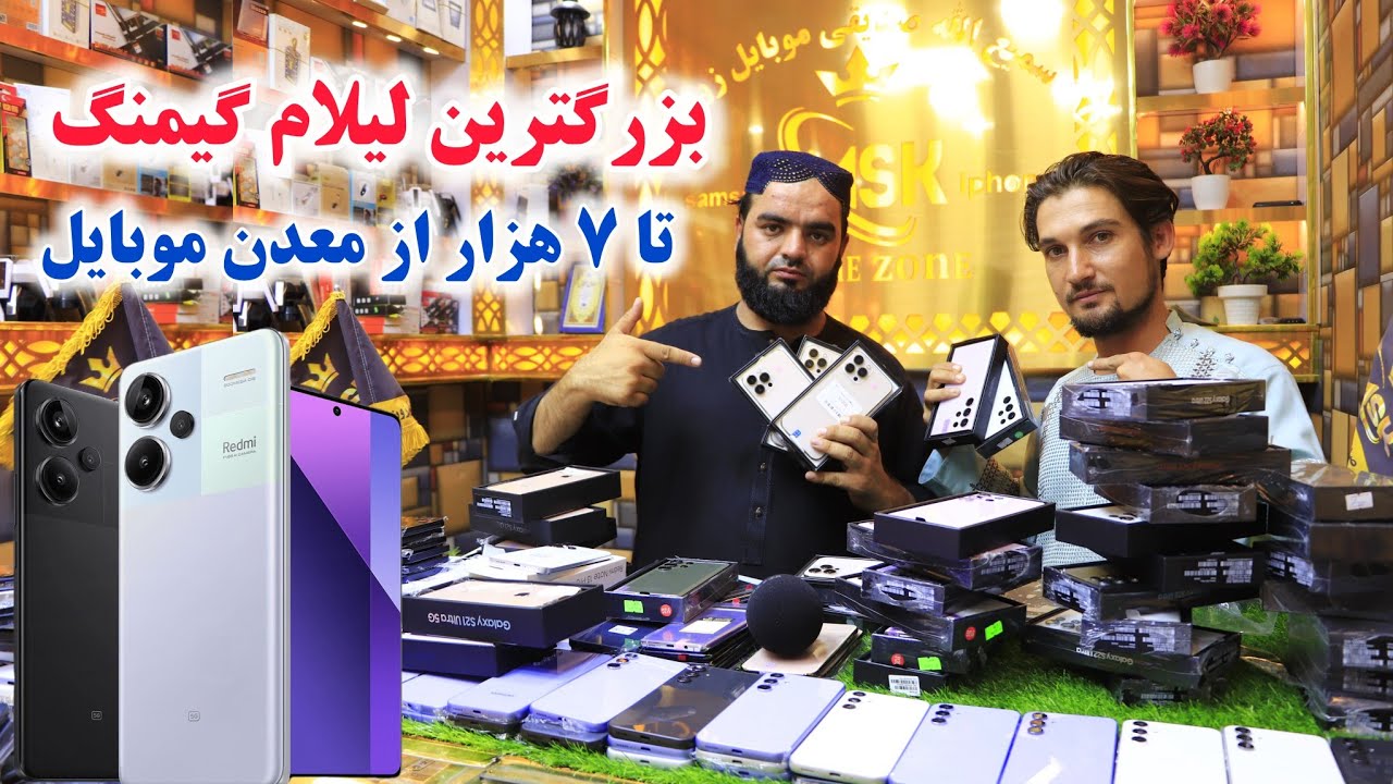 بزرگترین لیلام ارزان موبایل های گیمنگ و سامسونگ تا 7 هزار افغانی از معدن موبایل در کابل