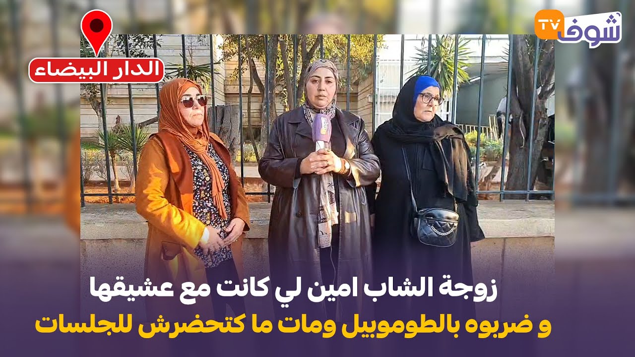 زوجة الشاب امين لي كانت مع عشيقها و ضربوه بالطوموبيل ومات ما كتحضرش للجلسات