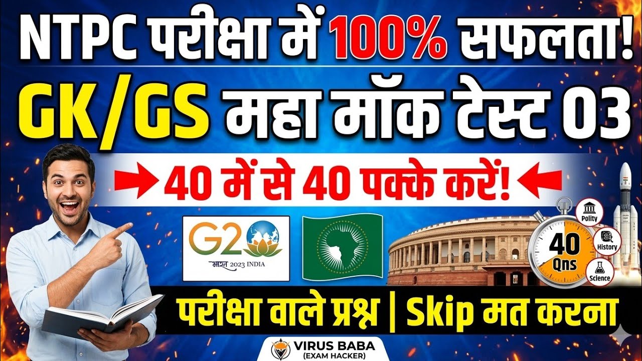 RRB NTPC 2026: GK/GS महा मॉक टेस्ट 03 | 40 महत्वपूर्ण प्रश्न | Exam Special