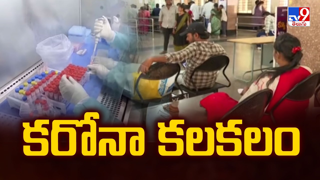 COVID Scare Returns : కరోనా కలకలం - TV9