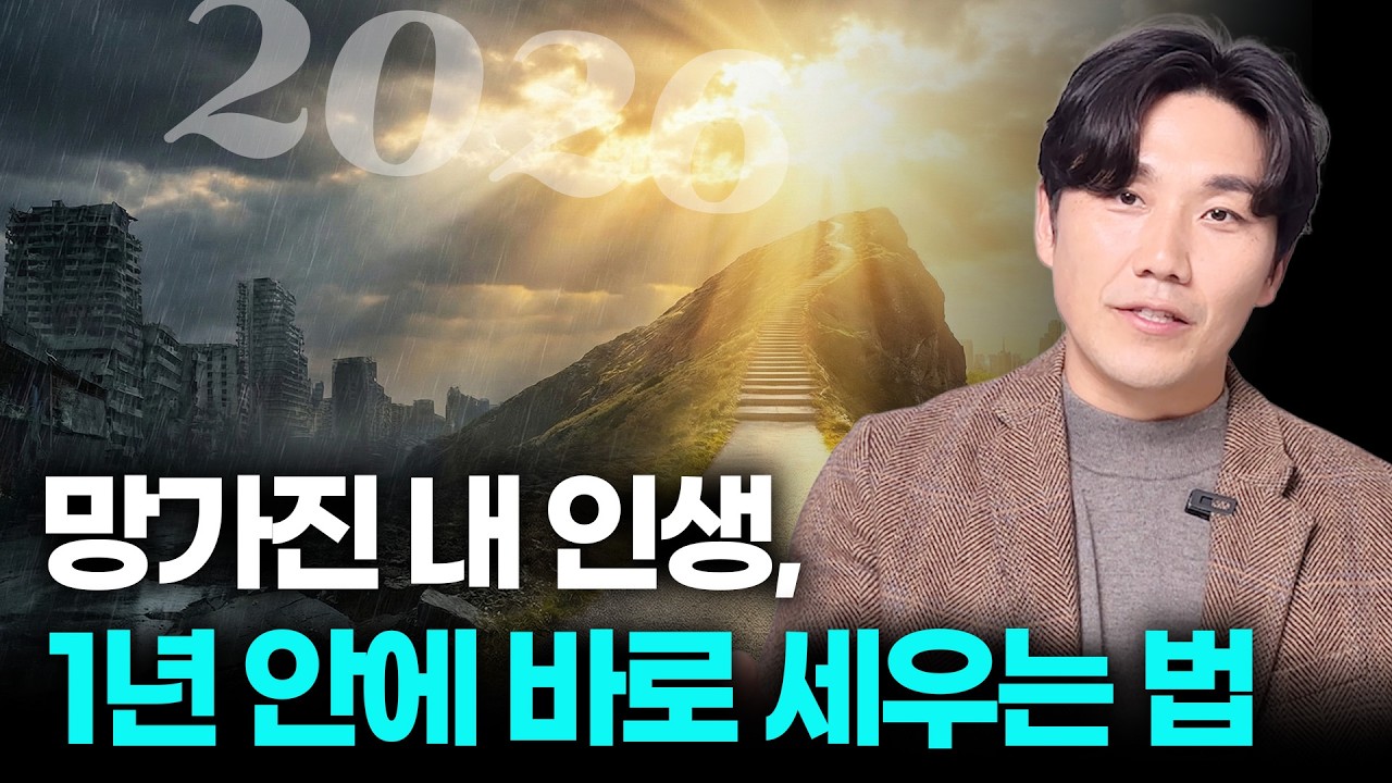 망가진 내 인생, 1년 안에 바로 세우는 법