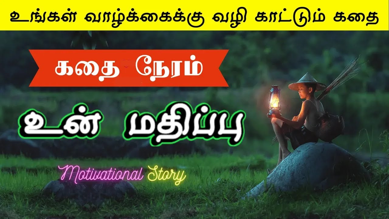 உங்கள் வாழ்க்கைக்கு வழி காட்டும் குட்டிக் கதை |  Motivational story in Tamil