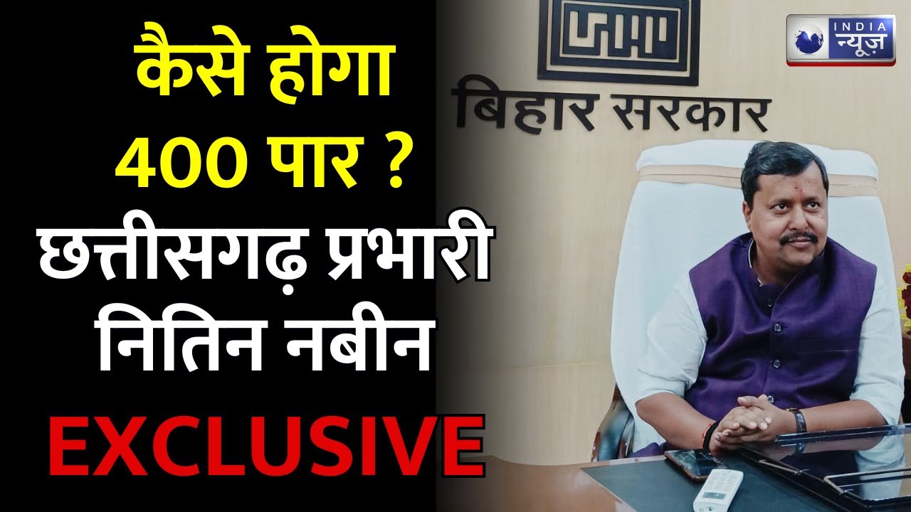 Kissa kursi ka: छत्तीसगढ़ के बीजेपी प्रभारी Nitin Nabin Exclusive। Lok Sabha Election। India News