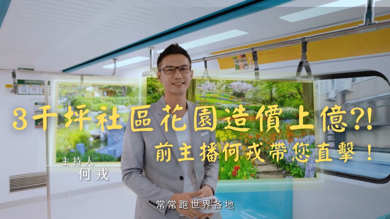 這個社區，3000坪花園造價上億？！前主播何戎帶您直擊！