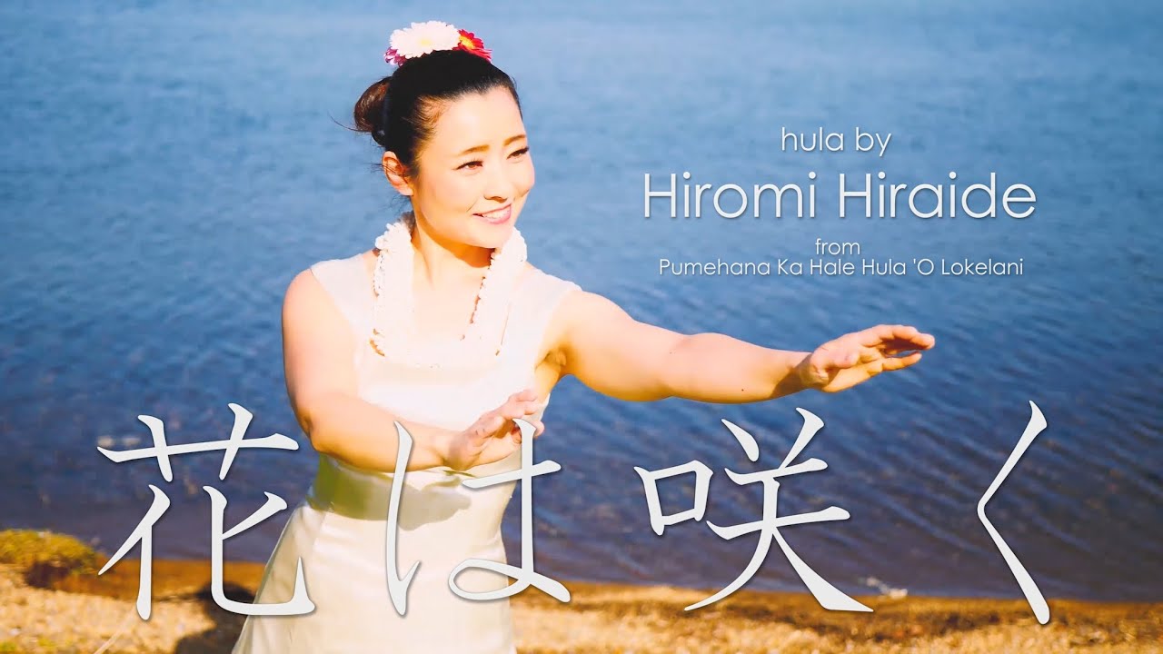 【第1回 The HULA DANCER in IĀPANA：福島会津若松】花は咲く - 對馬健太郎