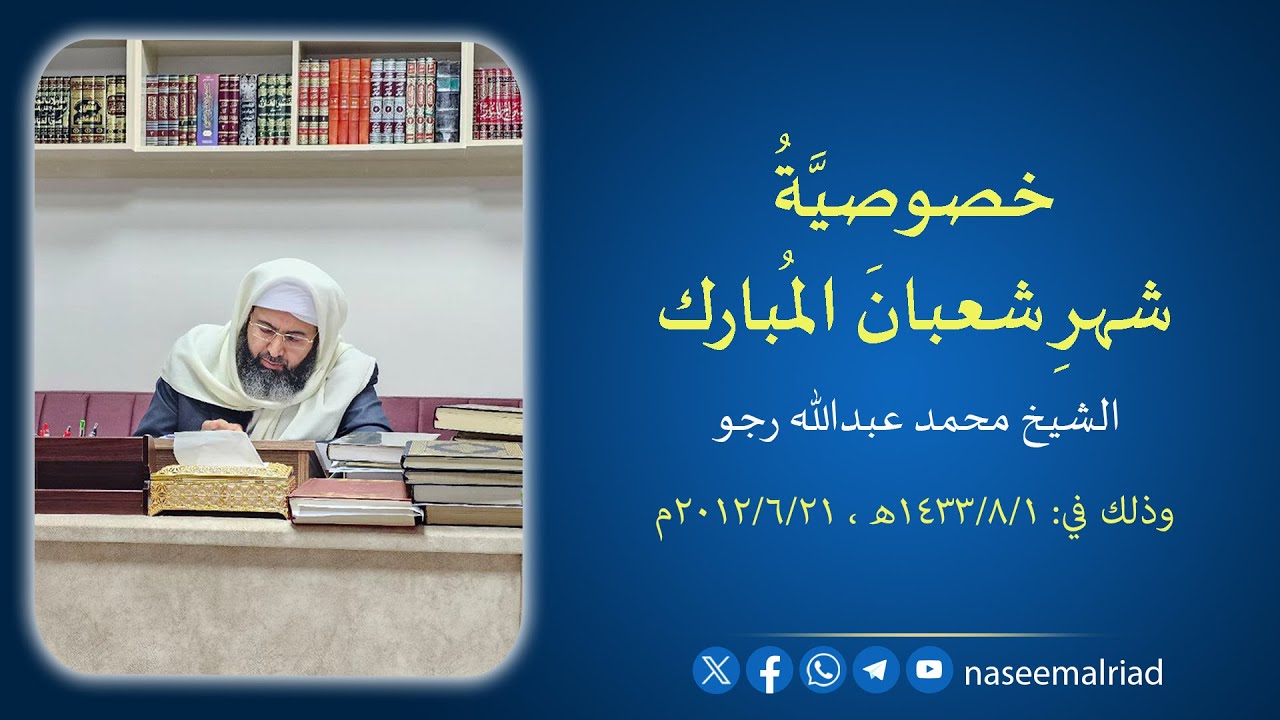 خصوصيَّة شهر شعبان المُبارك _ الشيخ محمد عبدالله رجو