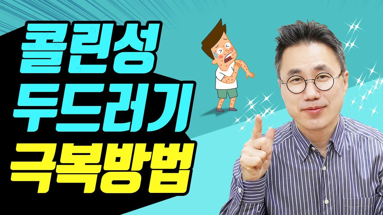 콜린성두드러기 극복방법을 알려드립니다. 👉꿀팁 대공개!!!👈