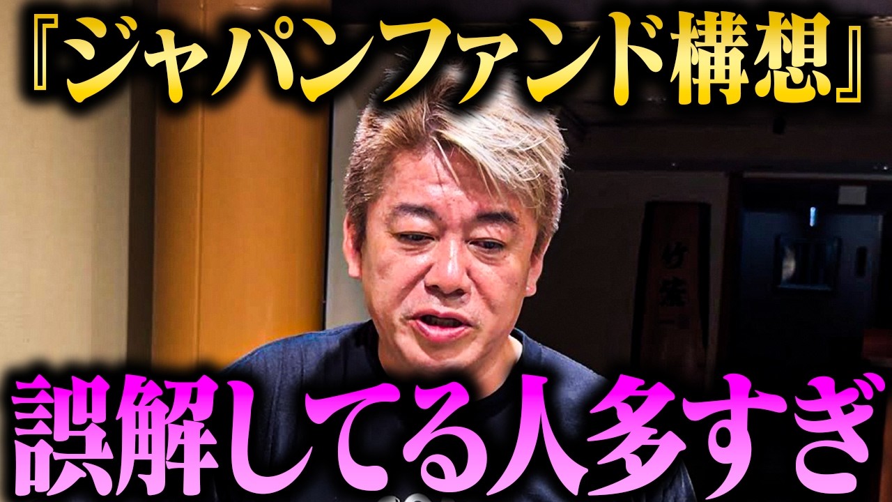 【ホリエモン】中道改革連合の『ジャパンファンド構想』は誤解されてる…？年金運用との違いと“減税財源”の真偽【堀江貴文 切り抜き】