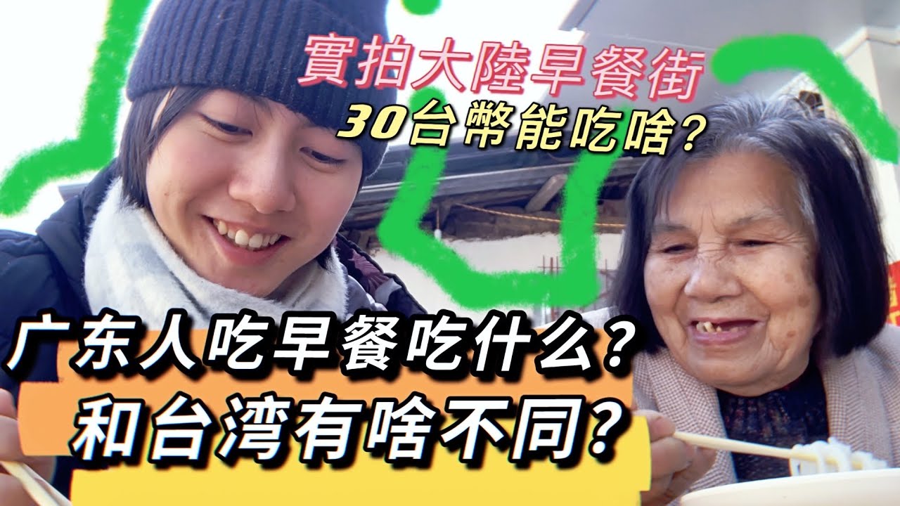 30台幣能在大陸早餐店裡吃到啥？在台灣呆久了我最想念的廣東小吃就是它！｜廖小花｜廣東小吃｜狂飙广东美食