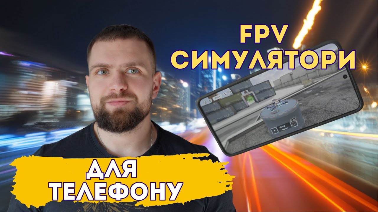 Мобільні FPV симулятори / Mobile FPV simulator