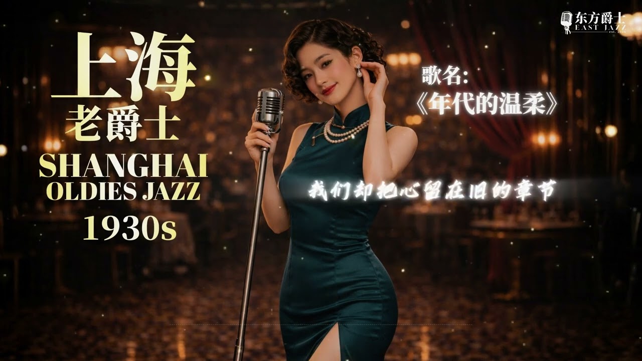 《年代的温柔》 |   上海老爵士适合睡眠/轻松/睡眠/读书/工作 - ShangHai Oldies Jazz for Relaxing/Sleep/Study/Work