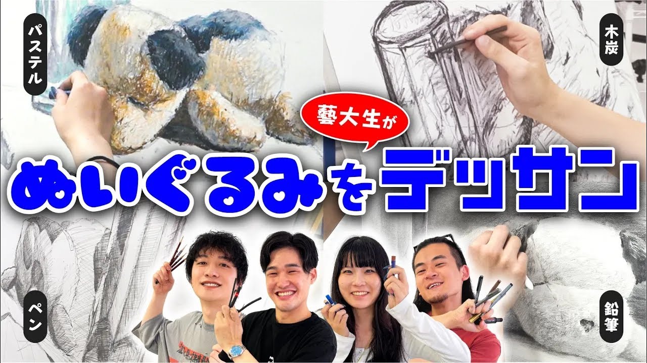 藝大生が選ぶ激ムズ題材で本気デッサン【かわいいよ】