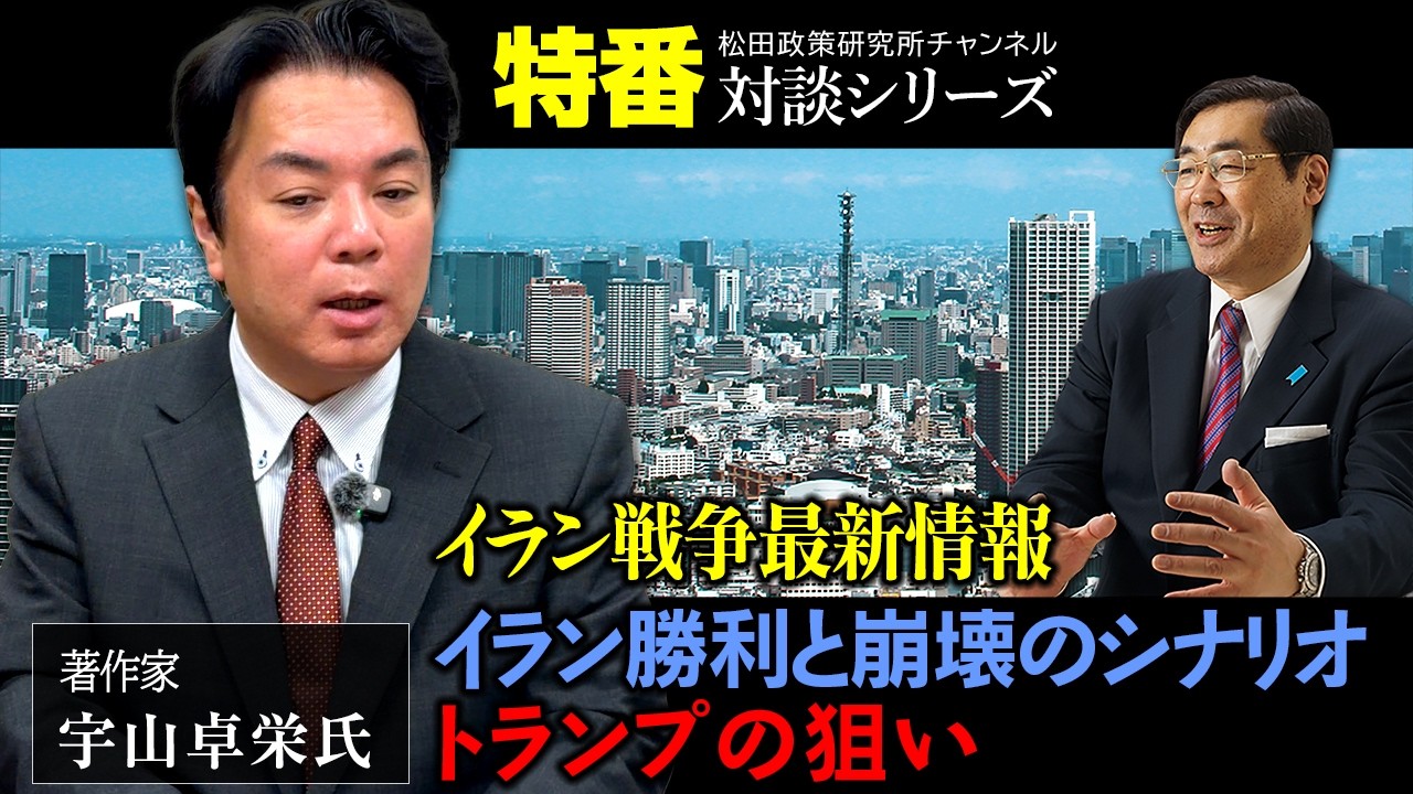 特番『イラン戦争最新情報　イラン勝利と崩壊のシナリオ、トランプの狙い』ゲスト：著作家　宇山卓栄氏