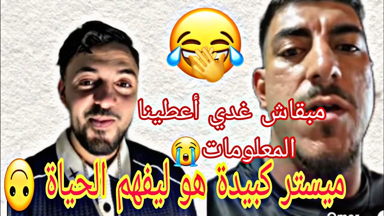 بليدارد طلع معاه عمر ميستر كبيدة لقاه كفس منو مقودة عليه ديال بصح سمع سمع فين وصل بالتيستوسترون 😱 