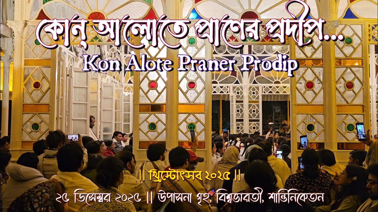 কোন্ আলোতে প্রাণের প্রদীপ - Kon Alote Praner Prodip | খ্রিস্টোৎসব ২০২৫ | বিশ্বভারতী, শান্তিনিকেতন