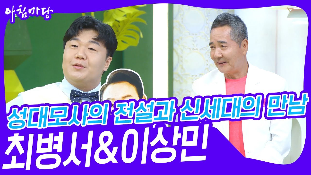 성대모사의 전설과 신세대 성대모사의 달인이 만났다! 최병서&이상민 [아침마당] | KBS 230725 방송