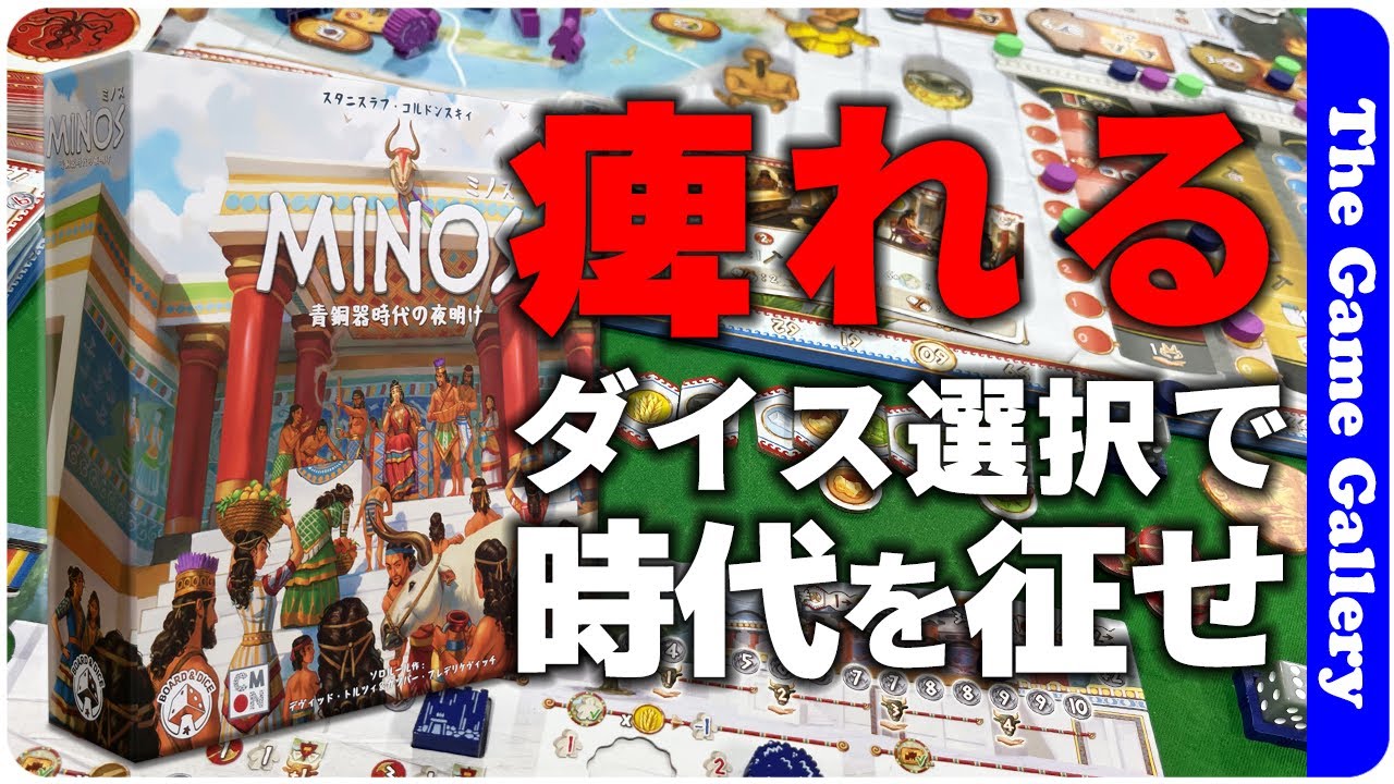 【ミノス：青銅器時代の夜明け】五重の意味を持つダイス配置が激アツ / ボードゲーム レビュー