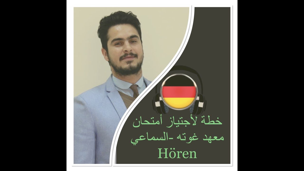 أنجح في اختبار السماع وأحصل على العلامة الكاملة، Hören Prüfung- Goethe-Institut