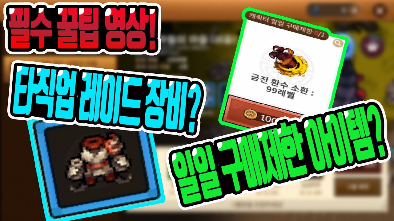 [바람의나라: 연] 각종꿀팁! 타직업 레이드 장비가 떴을경우 대처법,일일 구매제한 꼭 구매해야 하는 아이템들