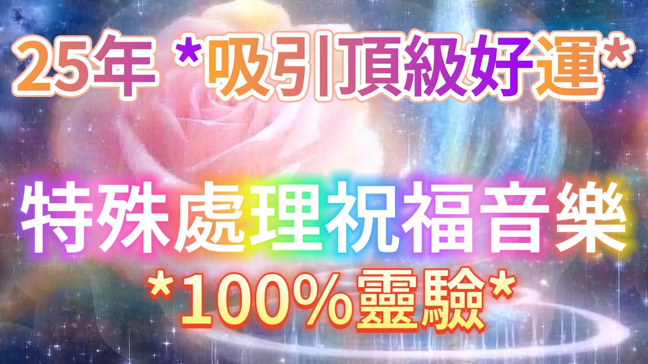 頂級 好運 音樂  ⚠️100%靈驗⚠️屬於你的⚠️25年特殊祝福頻率：如果想要頂級好運，請按下播放鍵▶️顯化*100！你改變想法那一刻，運氣就會爆增！不斷吸引頂級的好運氣 （請勿祈求，轉念即轉運）
