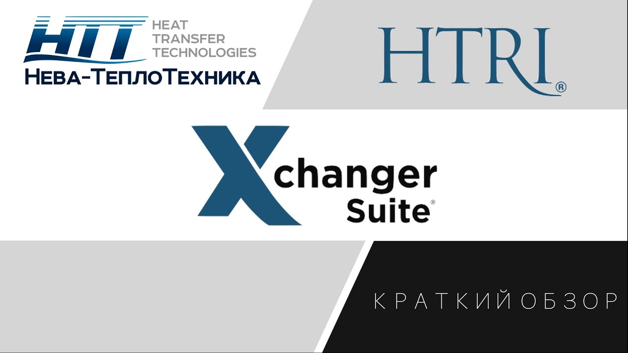 HTRI Обзор обзор модулей пакета
