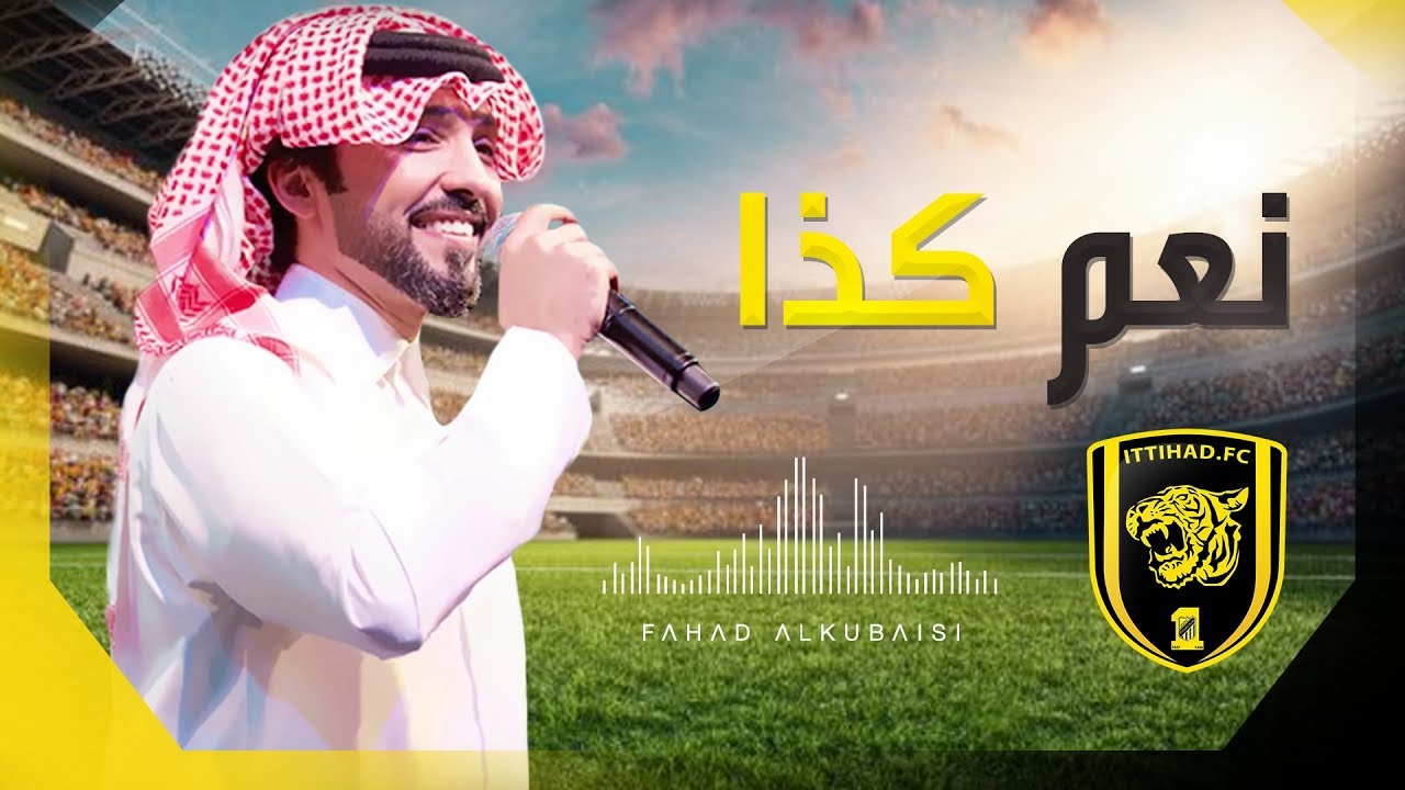 نعم كذا فهد الكبيسي اغنية نادي الاتحاد السعودي 2017