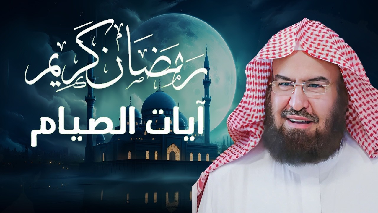 ايات الصيام 💚 قران رمضان🌙شهر رمضان الذي أنزل فيه القرآن💚 القرآن الكريم بصوت جميل جدا جدا