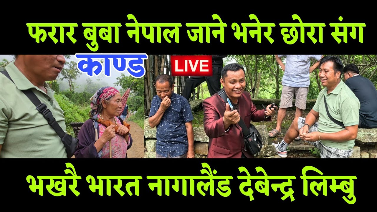 फरार बुबाले नेपाल जान्न भने, छोरा यसरी रिसायो अन म कहिले बोलाउदिन, रुदैरुदै भारत सिक्किम नागालैंड