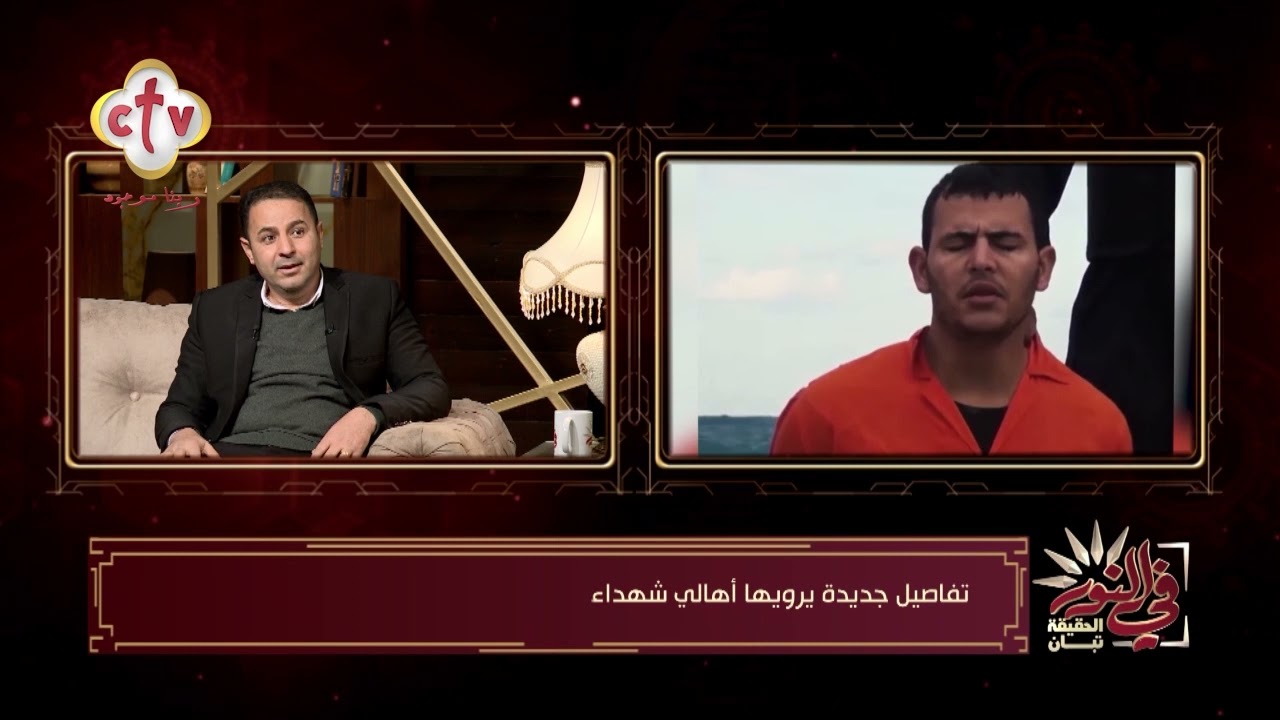شهداء الأقباط في ليبيا  درس في الصمود وقوة الإيمان  | برنامج في النور | 15-2-2022 |