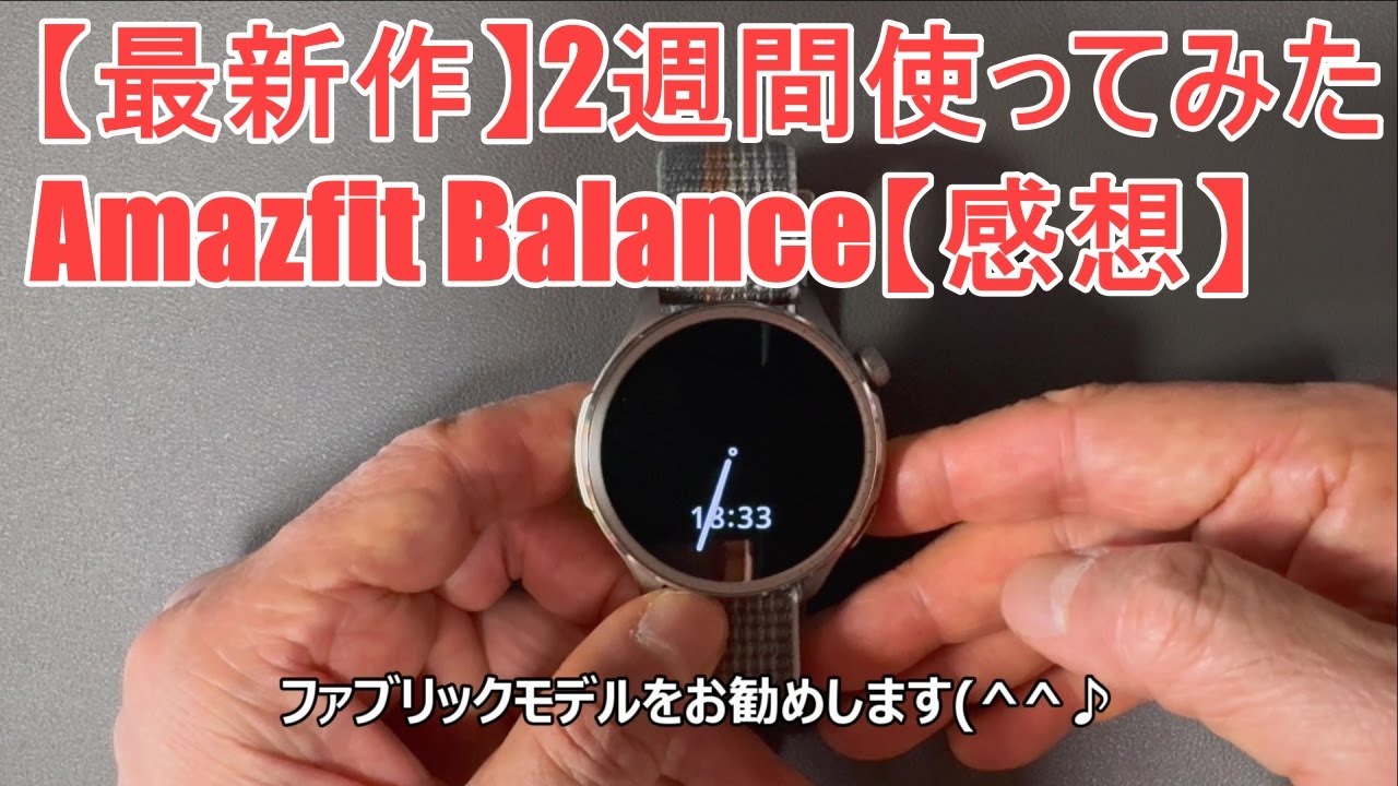 【最新作】Amazfit Balance 　2週間使ってみた(^^♪【感想】