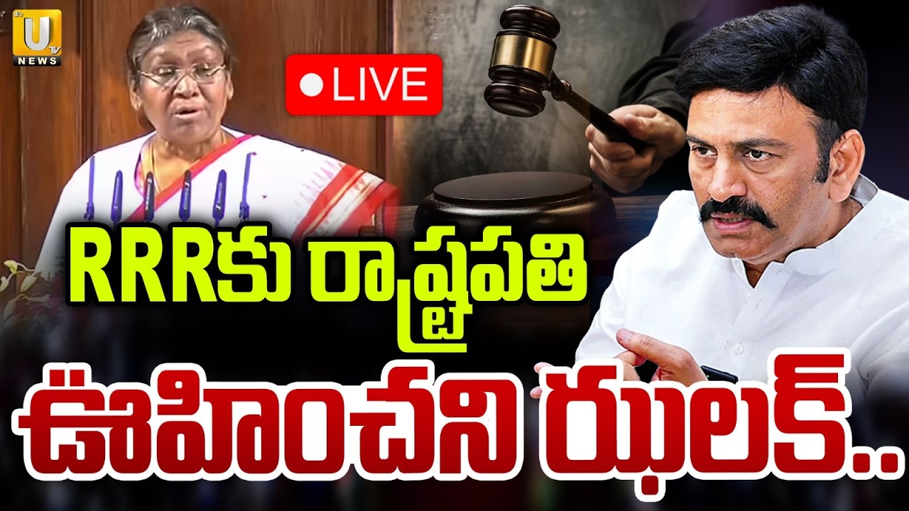President Murmu Big Shock to Raghu Rama Krishnam Raju🔴LIVE | RRRకు రాష్ట్రపతి ఊహించని ఝలక్ | Its UTV