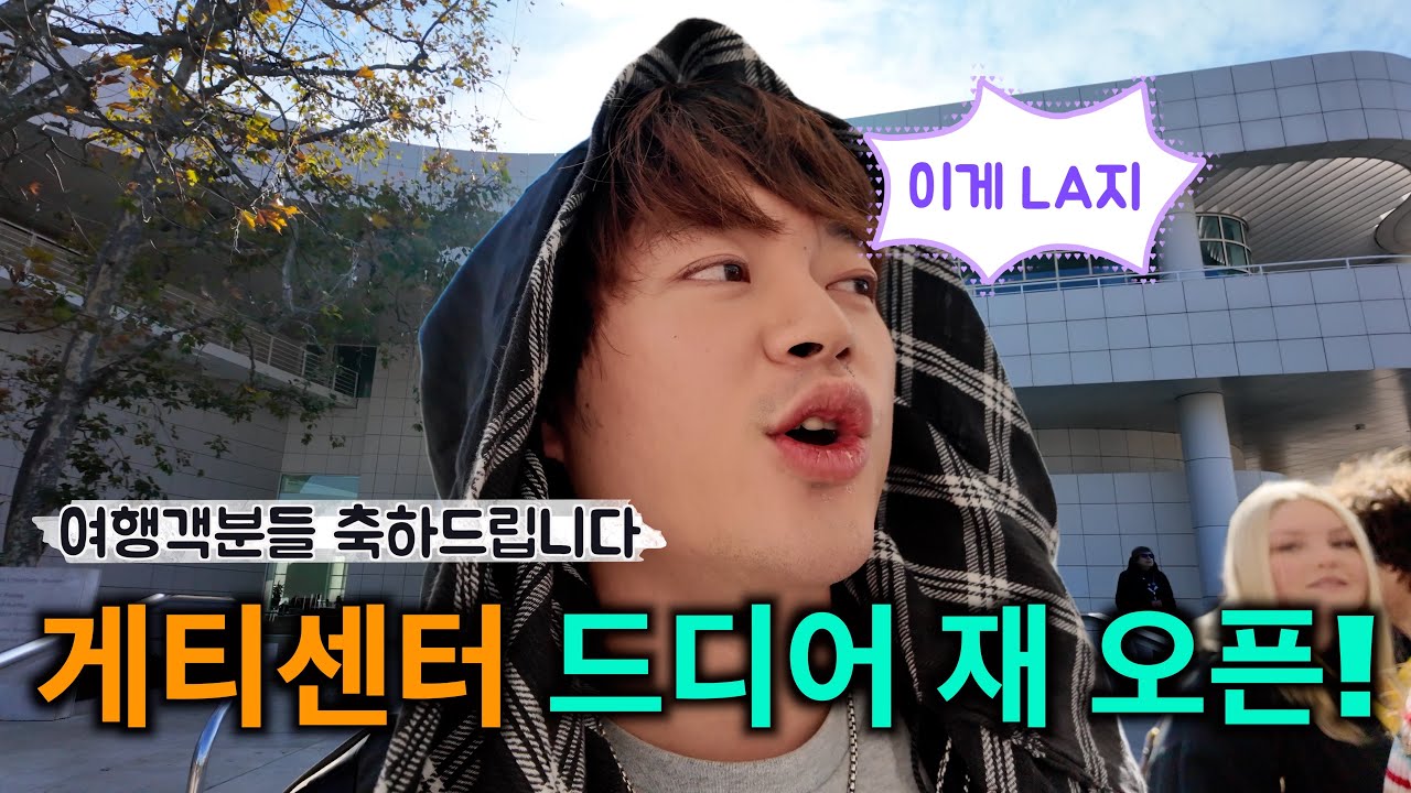 (서부여행) 21일 만에 재개장한 게티센터! LA 산불 피해 후, 첫 오픈런 현장!