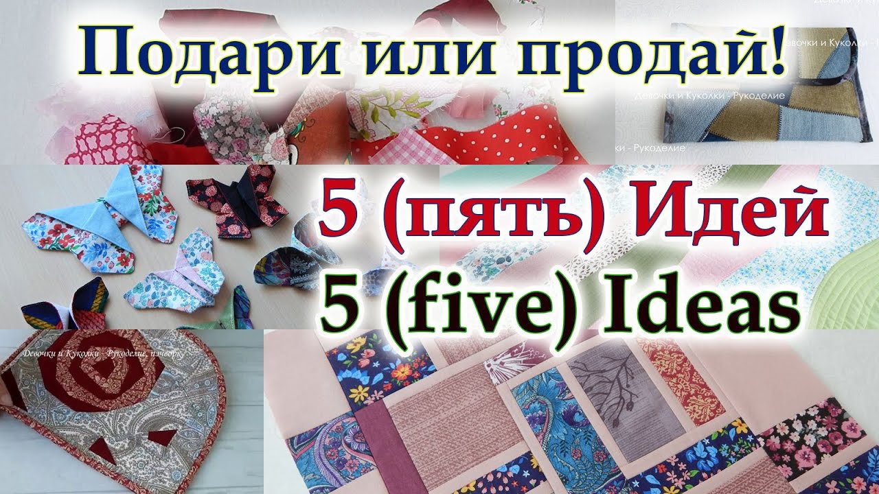 5 СУПЕР интересных идей из лоскутов! Не выбрасывайте обрезки, они творят чудеса. Пэчворк для всех.