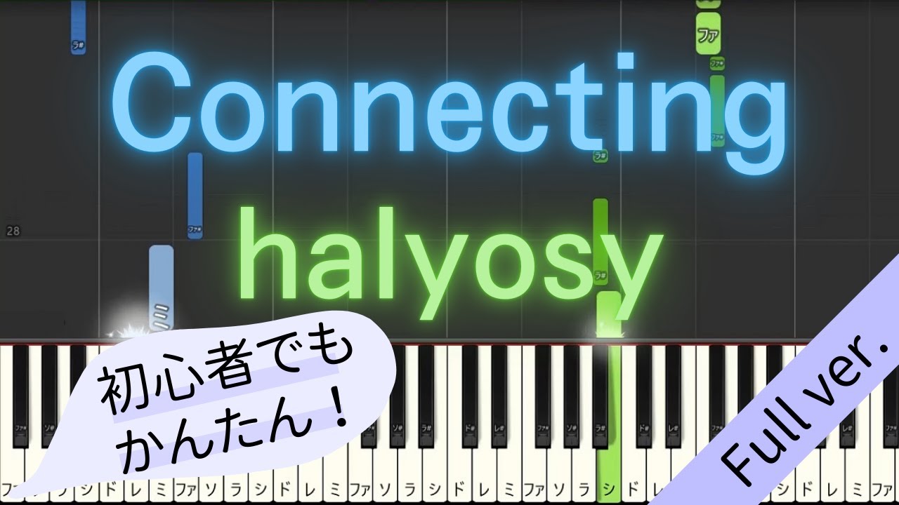 【Full ver.】 【簡単 ピアノ】 Connecting / halyosy feat. Vocalist 【Piano Tutorial Easy】